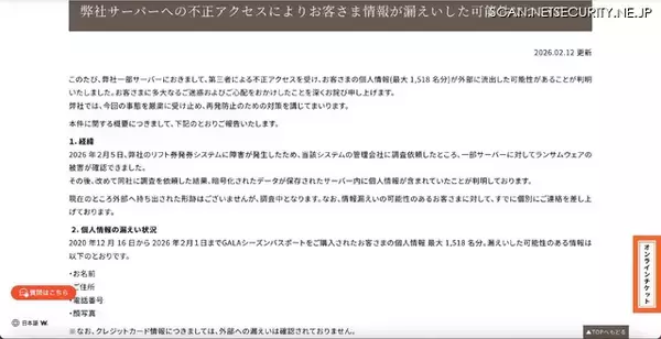 「ガーラ湯沢にランサムウェア攻撃、リフト券発券システムで障害」の画像