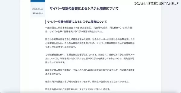 「新日本検定協会にサイバー攻撃」の画像