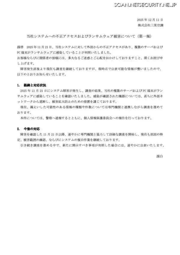 「三晃空調にランサムウェア攻撃」の画像