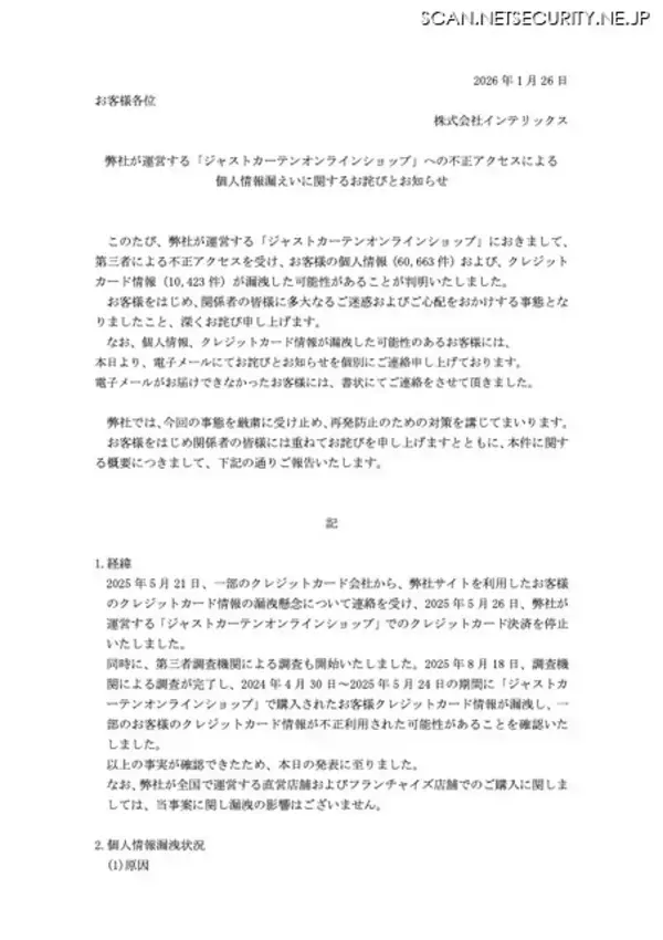 「ジャストカーテンオンラインショップに不正アクセス、10,423 名のカード情報が漏えいした可能性」の画像