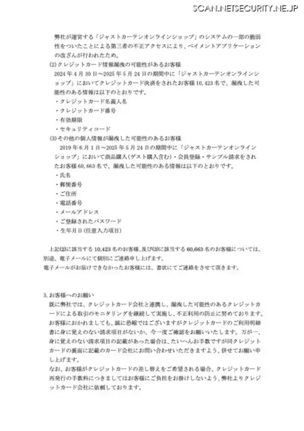 「ジャストカーテンオンラインショップに不正アクセス、10,423 名のカード情報が漏えいした可能性」の画像