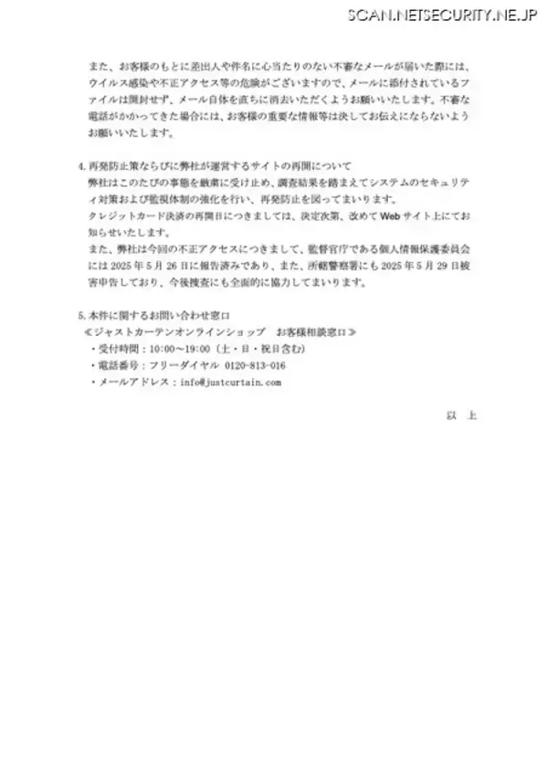 「ジャストカーテンオンラインショップに不正アクセス、10,423 名のカード情報が漏えいした可能性」の画像
