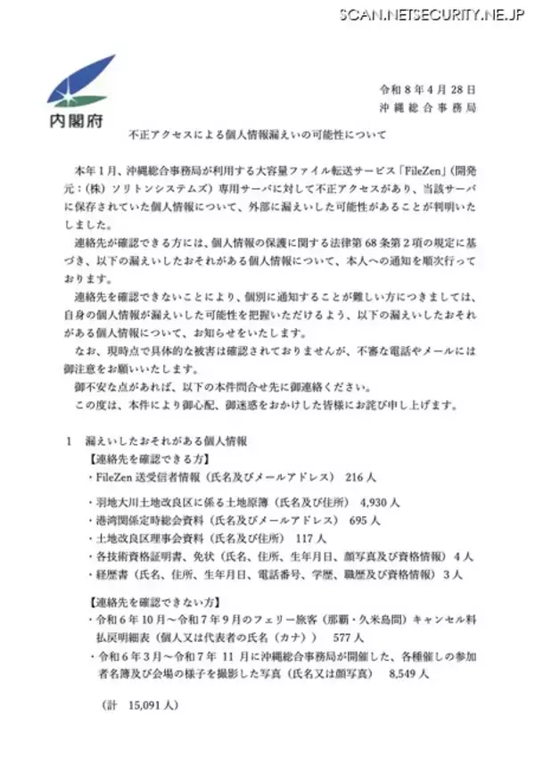 「FileZen 専用サーバへの不正アクセス、内閣府沖縄総合事務局が保有の個人情報漏えいの可能性」の画像