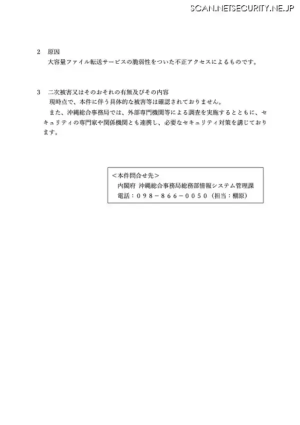 「FileZen 専用サーバへの不正アクセス、内閣府沖縄総合事務局が保有の個人情報漏えいの可能性」の画像