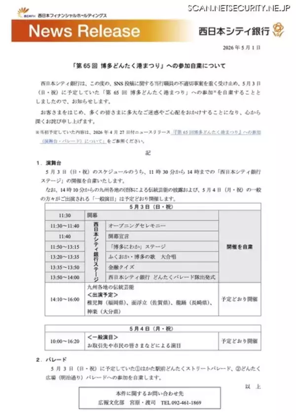 「事態を重く受け止め「第65回 博多どんたく港まつり」への参加自粛 ～ 西日本シティ銀行」の画像