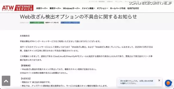 「ATWインターネットサービスの Web 改ざん検出オプションで自動スキャンが正常に実行されない不具合」の画像