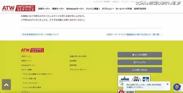 「ATWインターネットサービスの Web 改ざん検出オプションで自動スキャンが正常に実行されない不具合」の画像