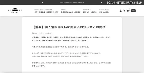 「スマレジ・アプリマーケット上の外部連携アプリへの不正アクセス、釜浅商店の会員情報が第三者に不正取得」の画像