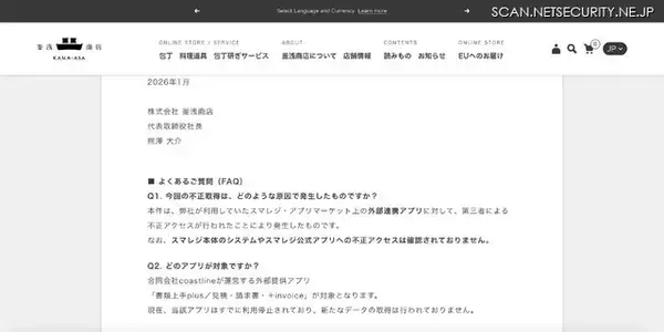 「スマレジ・アプリマーケット上の外部連携アプリへの不正アクセス、釜浅商店の会員情報が第三者に不正取得」の画像