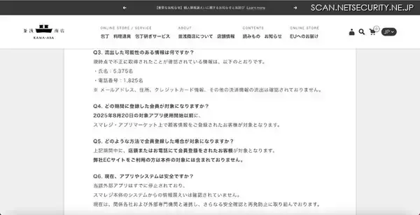 「スマレジ・アプリマーケット上の外部連携アプリへの不正アクセス、釜浅商店の会員情報が第三者に不正取得」の画像