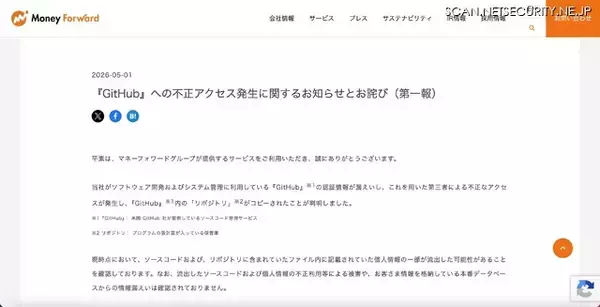 「マネーフォワードが利用する「GitHub」の認証情報が漏えい、リポジトリがコピーされる」の画像
