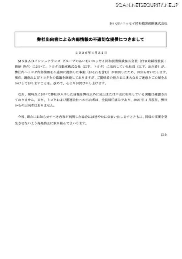 「あいおいニッセイ同和損害保険からの出向者がトヨタ自動車の内部情報を不適切に提供」の画像