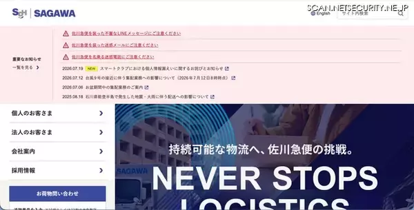 佐川急便「スマートクラブ」でシステム不具合、配達予定通知メールの一部で本来と異なる顧客情報を表示
