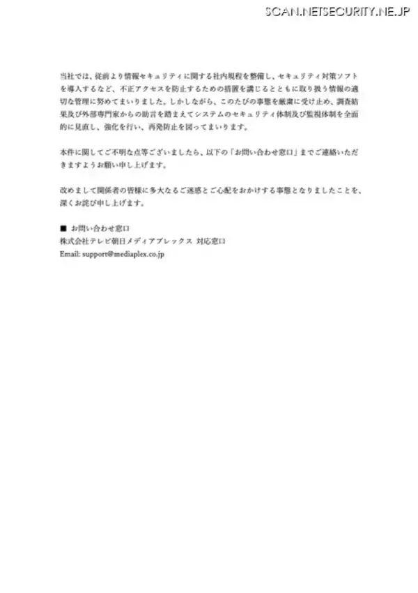「テレビ朝日メディアプレックスに不正アクセス、マイナンバー含む従業員情報が漏えいした可能性」の画像