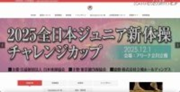 不正アクセスで半年超 仮設ページによる運用 ～ 日本体操協会公式ホームページ 2026 年 1 月下旬リニューアルオープン