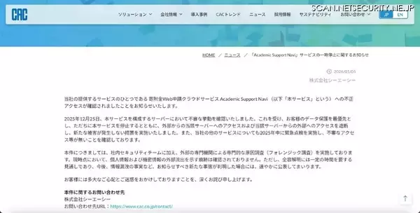 「寄附金 Web 申請クラウドサービス「Academic Support Navi」に不正アクセス、全容解明には一定の時間要する見通し」の画像
