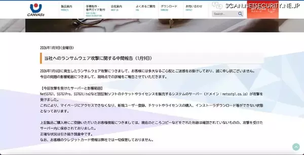 「カンバスにランサムウェア攻撃、1 / 14 に認証制ソフト用のサーバが復旧」の画像