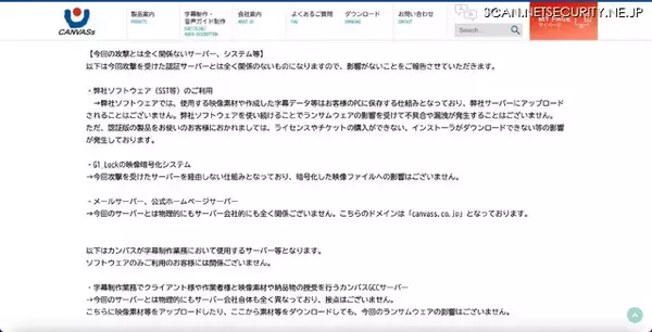 「カンバスにランサムウェア攻撃、1 / 14 に認証制ソフト用のサーバが復旧」の画像