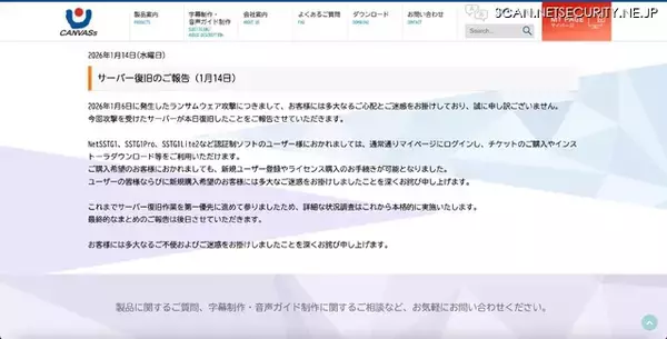「カンバスにランサムウェア攻撃、1 / 14 に認証制ソフト用のサーバが復旧」の画像