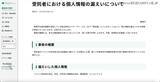 「ファイル誤送信 ～ 教育庁事業 受託企業エイチ・アイ・エスで個人情報漏えい」の画像2