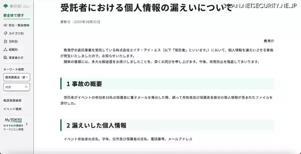 「ファイル誤送信 ～ 教育庁事業 受託企業エイチ・アイ・エスで個人情報漏えい」の画像