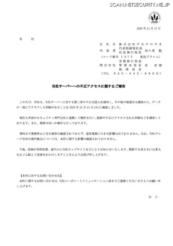「通常業務に大きな影響なし ～ サカタのタネに不正アクセス」の画像