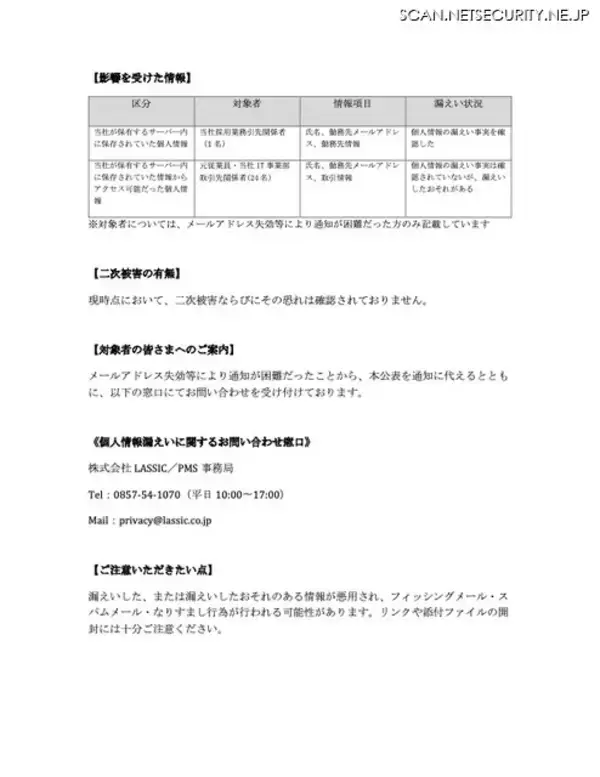 「LASSIC のネットワークにサイバー攻撃」の画像