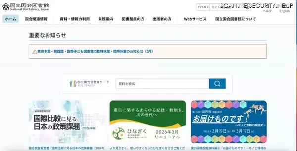 個人情報の漏えいがなかったことが判明 ～ 国立国会図書館 開発中システム 再委託先への不正アクセス
