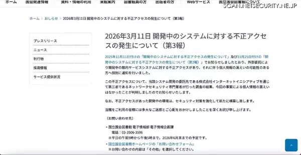 「個人情報の漏えいがなかったことが判明 ～ 国立国会図書館 開発中システム 再委託先への不正アクセス」の画像