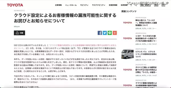 「トヨタ自動車でのクラウド誤設定による情報漏えい、調査結果を公表」の画像