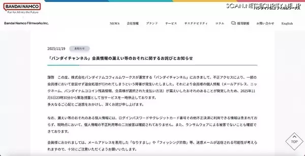 「バンダイチャンネル「ランサムウェアによる被害でないことも確認できております」」の画像
