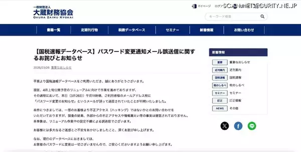 「不正アクセスではなくリニューアル作業中の設定不備が原因 ～ 国税速報データベースからパスワード変更通知メールを誤送信」の画像