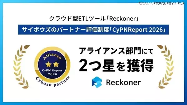 スリーシェイクのクラウド型 ETLツール「Reckoner」が Cybozu Partner Network Report 2026 アライアンス部門で 2 つ星獲得