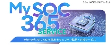 S&J「My SOC 365 サービス」に Microsoft Azure と Microsoft Purview を監視対象に追加