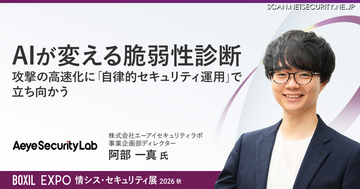 攻撃の高速化にどう立ち向かうか？ エーアイセキュリティラボ、BOXIL EXPOで「AI活用型の脆弱性診断」を講演