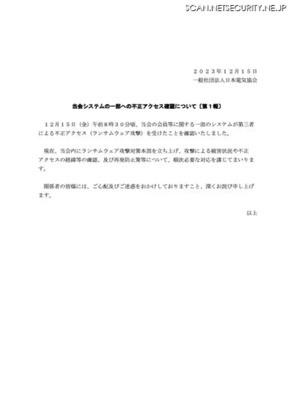 「日本電気協会にランサムウェア攻撃」の画像