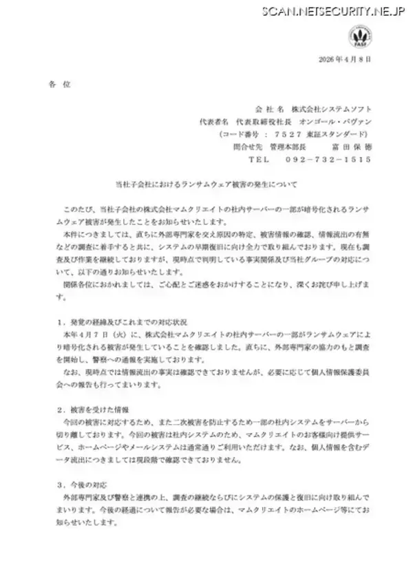 「提供サービス等に影響なし ～ マムクリエイトにランサムウェア攻撃」の画像