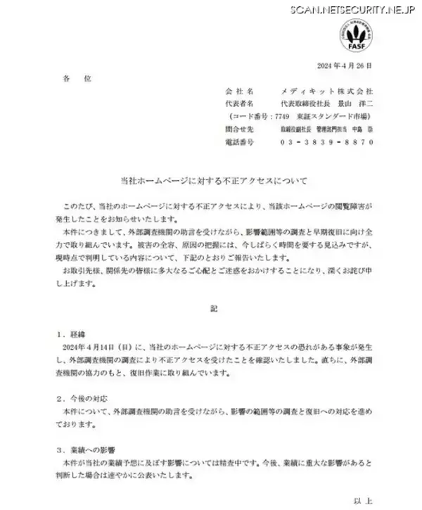 メディキットホームページに不正アクセス、閲覧障害に