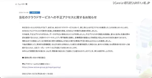 「いえらぶGROUPのクラウドサービスに不正アクセス、社外関係者等に関する情報が不正に読み出されたことを確認」の画像
