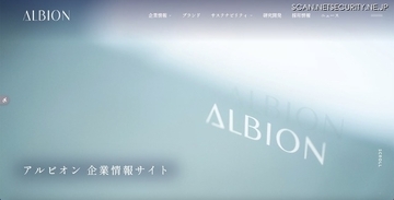 化粧品製造・販売のアルビオンで利用する外部システムサービスに不正アクセス、勤務経験者 5,613 件の個人情報が漏えいした可能性
