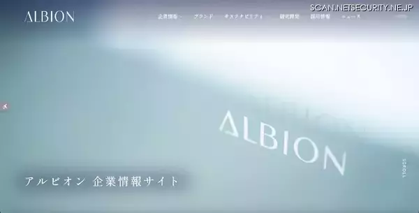 化粧品製造・販売のアルビオンで利用する外部システムサービスに不正アクセス、勤務経験者 5,613 件の個人情報が漏えいした可能性