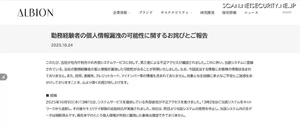 「化粧品製造・販売のアルビオンで利用する外部システムサービスに不正アクセス、勤務経験者 5,613 件の個人情報が漏えいした可能性」の画像