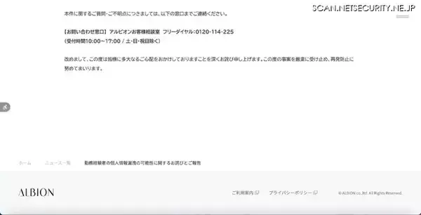 「化粧品製造・販売のアルビオンで利用する外部システムサービスに不正アクセス、勤務経験者 5,613 件の個人情報が漏えいした可能性」の画像