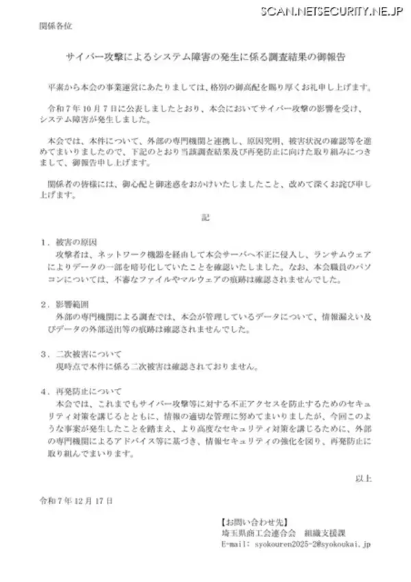 「ネットワーク機器を経由してサーバに侵入 埼玉県商工会連合会にランサムウェア攻撃」の画像
