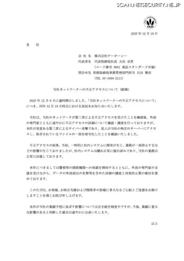 「テーオーシーのネットワークへの不正アクセス、ファイルの一部の暗号化を確認」の画像