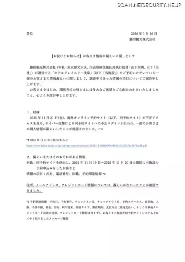 「ホテルグレイスリー浅草が利用する一部の海外オンライン予約サイトへ不正アクセス、予約情報漏えい」の画像