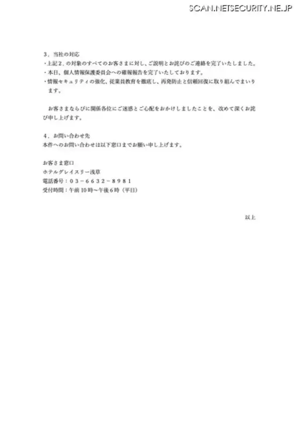 「ホテルグレイスリー浅草が利用する一部の海外オンライン予約サイトへ不正アクセス、予約情報漏えい」の画像