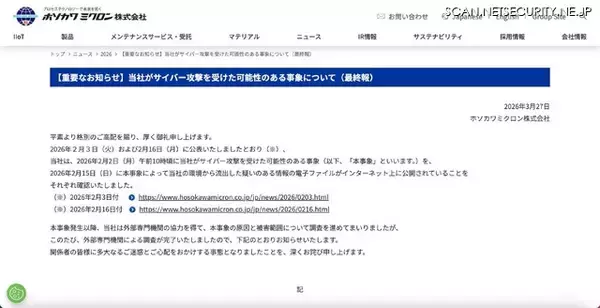 「ホソカワミクロンへのサイバー攻撃、マイナンバー含む個人情報が漏えい」の画像