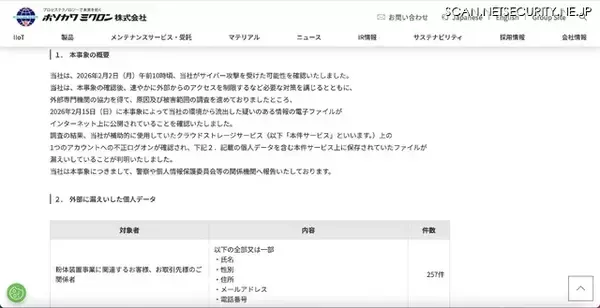 「ホソカワミクロンへのサイバー攻撃、マイナンバー含む個人情報が漏えい」の画像