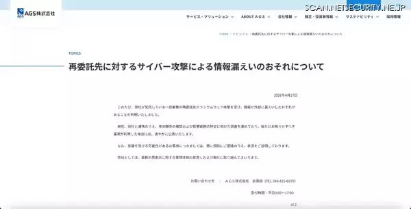 「AGS 再委託先にランサムウェア攻撃、情報が外部に漏えいした可能性」の画像